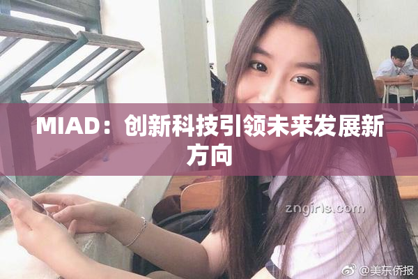 MIAD：创新科技引领未来发展新方向