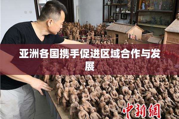 亚洲各国携手促进区域合作与发展