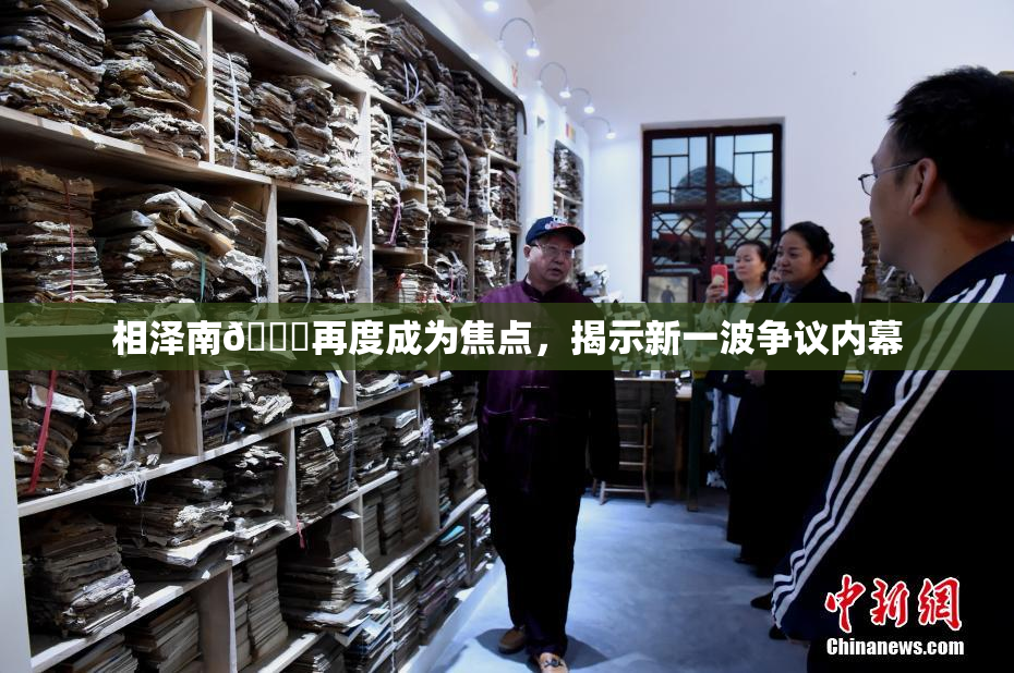 相泽南😚再度成为焦点，揭示新一波争议内幕