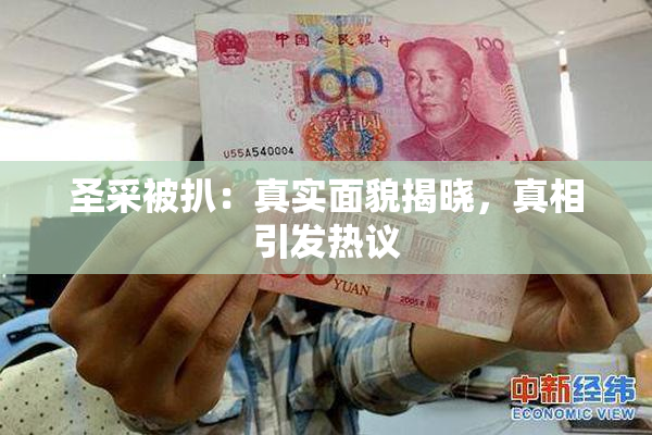 圣采被扒：真实面貌揭晓，真相引发热议