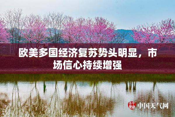 欧美多国经济复苏势头明显，市场信心持续增强