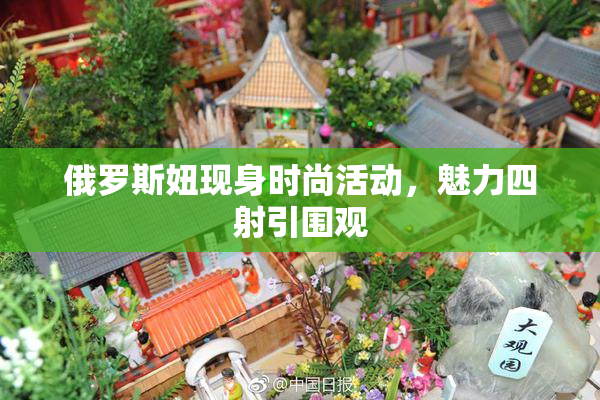 俄罗斯妞现身时尚活动，魅力四射引围观
