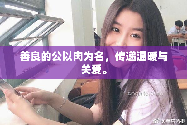 善良的公以肉为名，传递温暖与关爱。