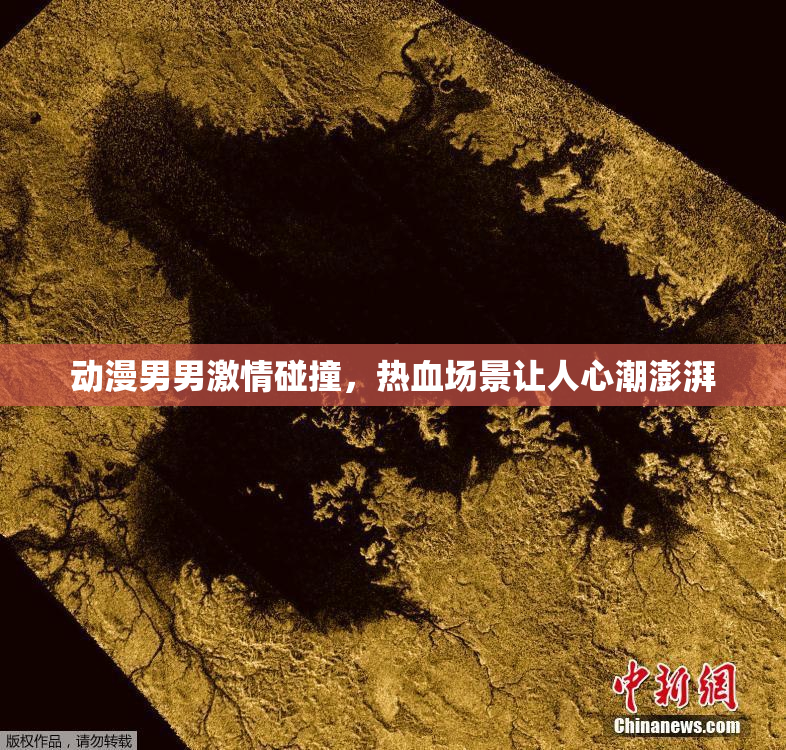 动漫男男激情碰撞，热血场景让人心潮澎湃