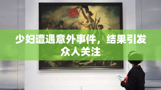 少妇遭遇意外事件，结果引发众人关注
