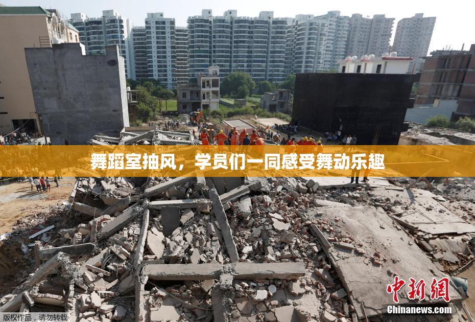 舞蹈室抽风，学员们一同感受舞动乐趣