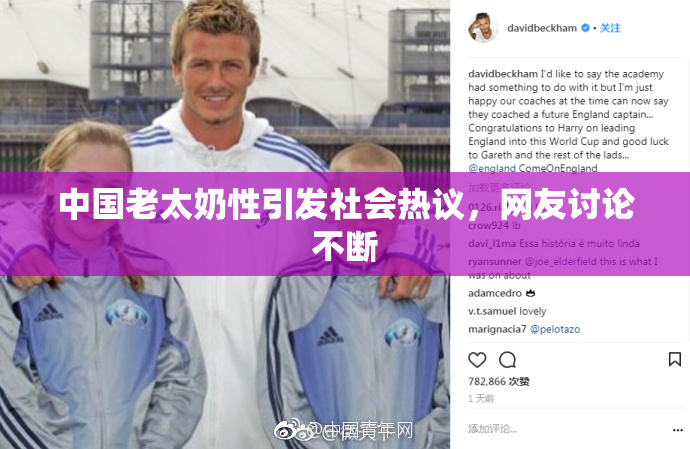 中国老太奶性引发社会热议，网友讨论不断