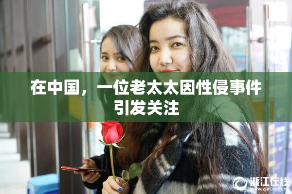 在中国，一位老太太因性侵事件引发关注