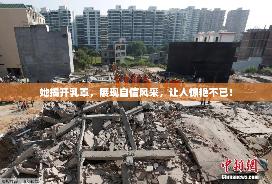 她揭开乳罩，展现自信风采，让人惊艳不已！