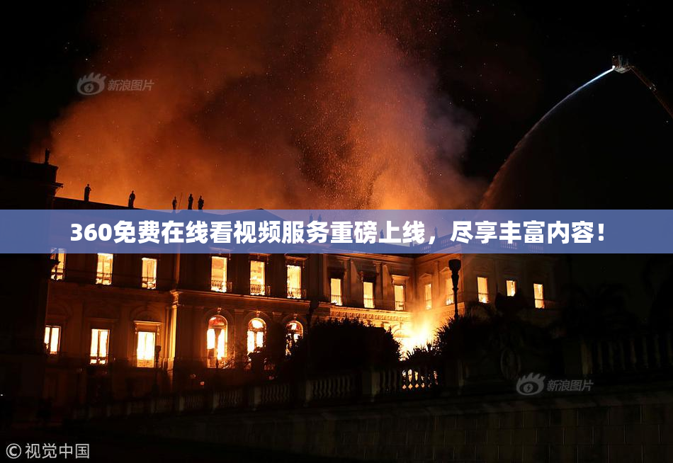 360免费在线看视频服务重磅上线，尽享丰富内容！