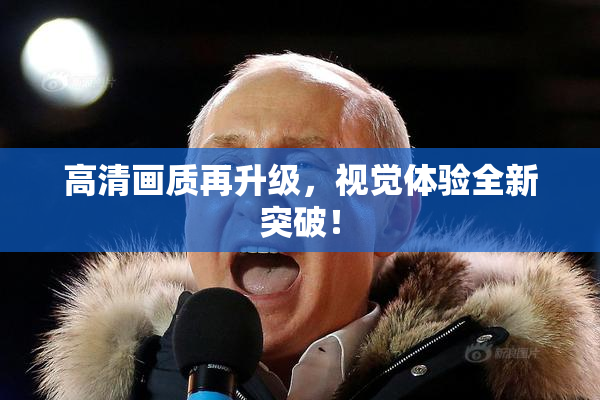 高清画质再升级，视觉体验全新突破！