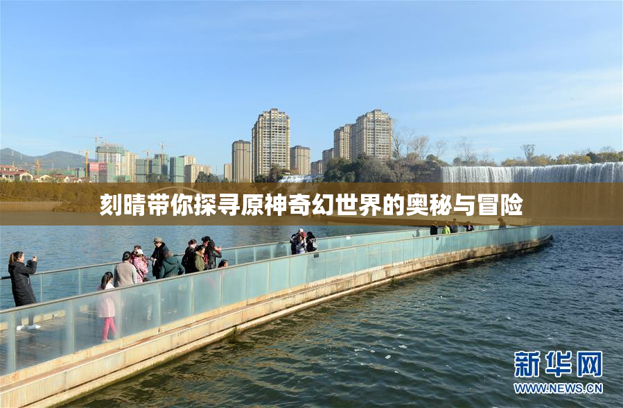 刻晴带你探寻原神奇幻世界的奥秘与冒险