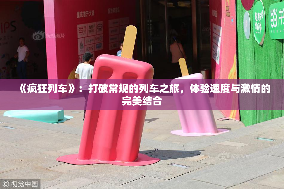 《疯狂列车》：打破常规的列车之旅，体验速度与激情的完美结合