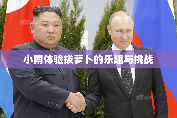 小南体验拔萝卜的乐趣与挑战