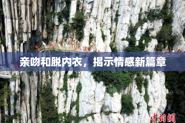 亲吻和脱内衣，揭示情感新篇章