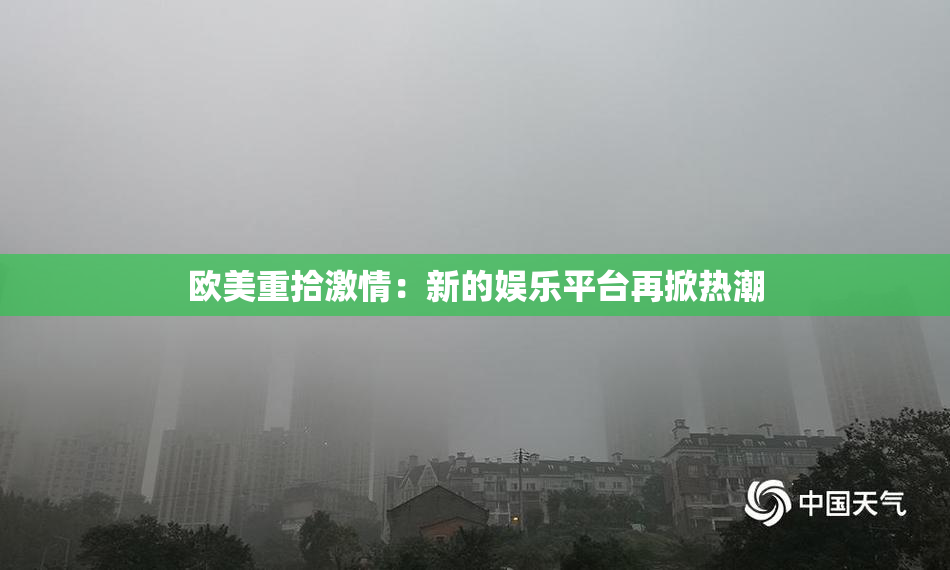 欧美重拾激情：新的娱乐平台再掀热潮