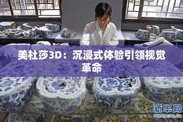 美杜莎3D：沉浸式体验引领视觉革命