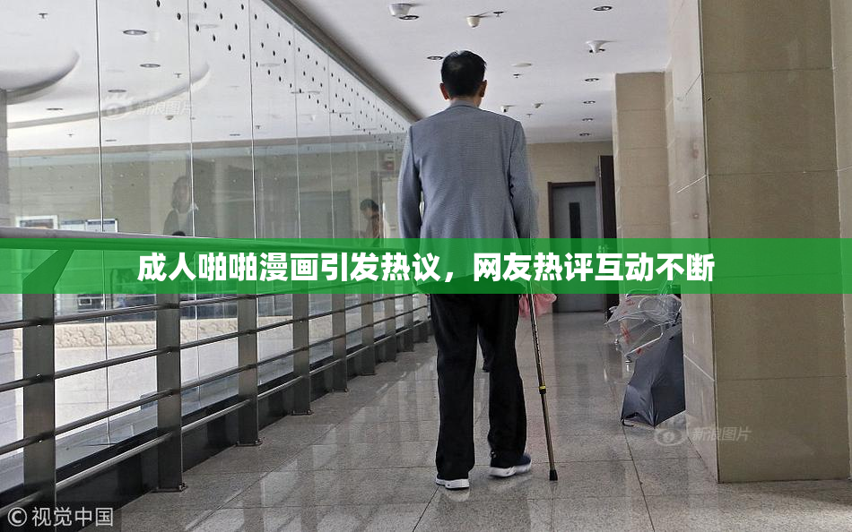 成人啪啪漫画引发热议，网友热评互动不断