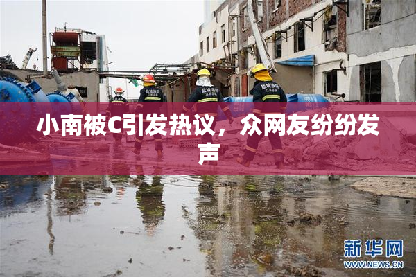 小南被C引发热议，众网友纷纷发声