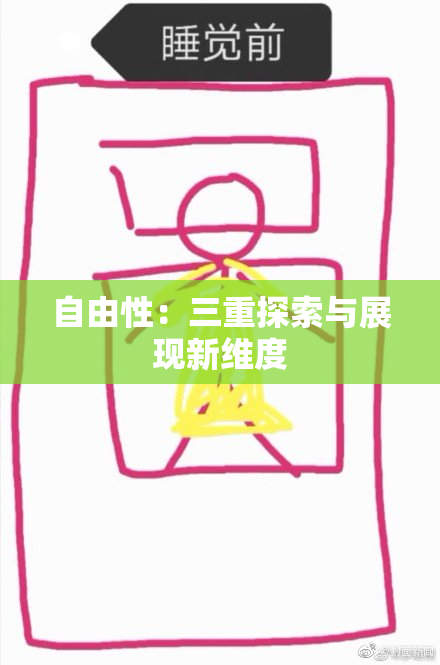 自由性：三重探索与展现新维度