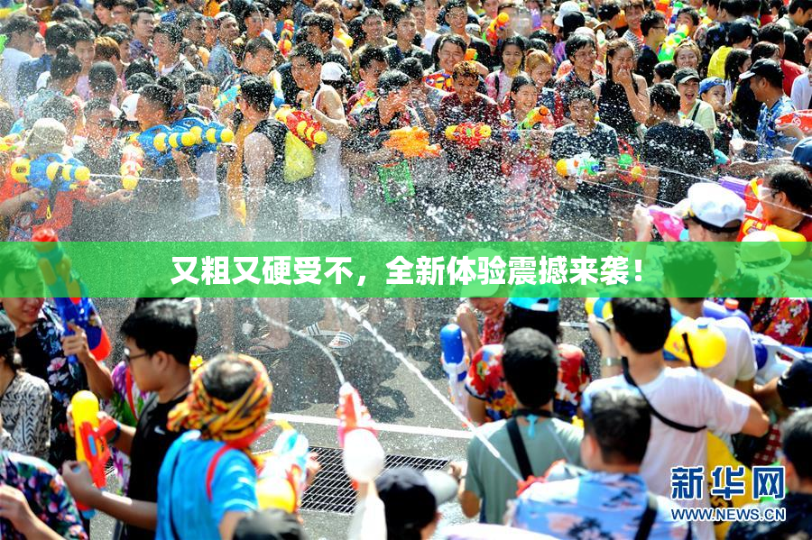 又粗又硬受不，全新体验震撼来袭！