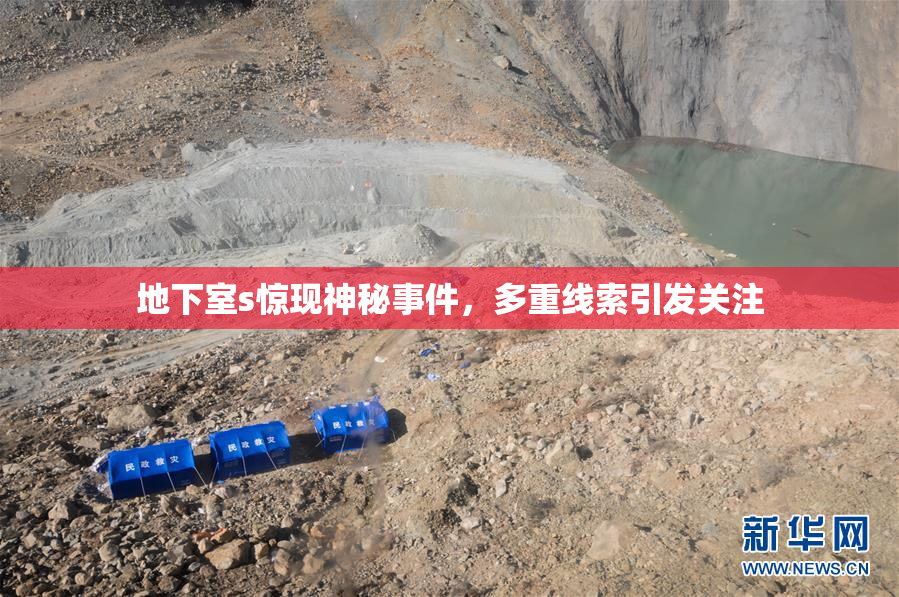 地下室s惊现神秘事件，多重线索引发关注