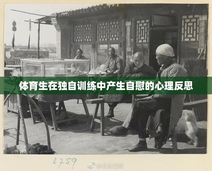 体育生在独自训练中产生自慰的心理反思