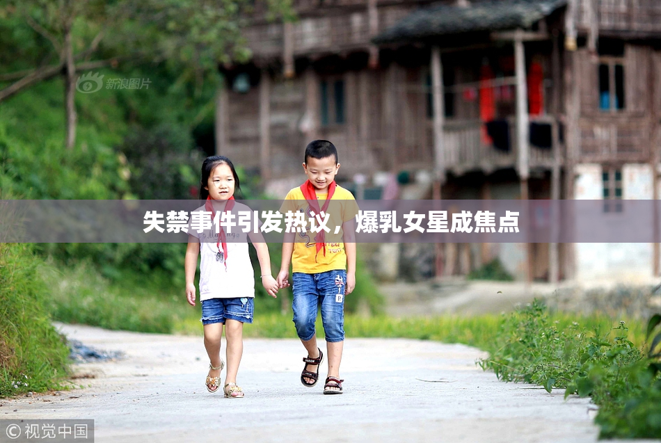 失禁事件引发热议，爆乳女星成焦点