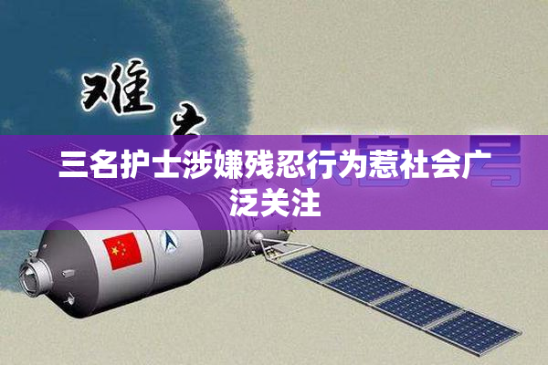 三名护士涉嫌残忍行为惹社会广泛关注