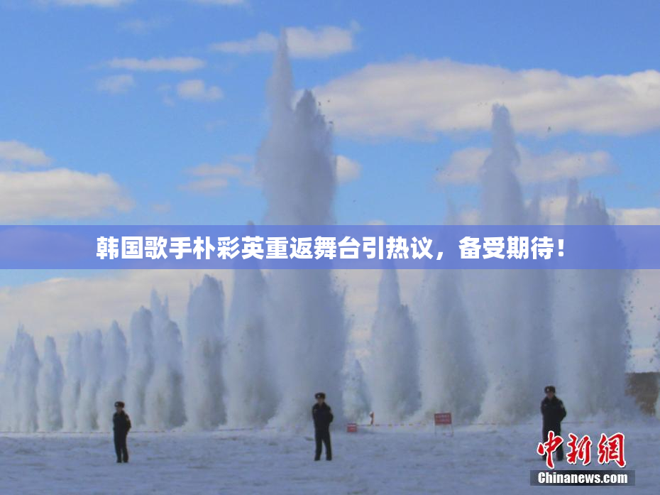 韩国歌手朴彩英重返舞台引热议，备受期待！