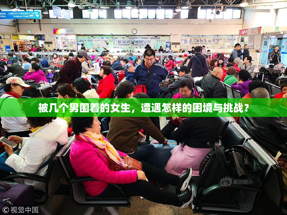 被几个男围着的女生，遭遇怎样的困境与挑战？