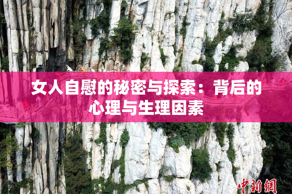 女人自慰的秘密与探索：背后的心理与生理因素