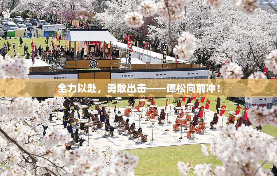 全力以赴，勇敢出击——谭松向前冲！