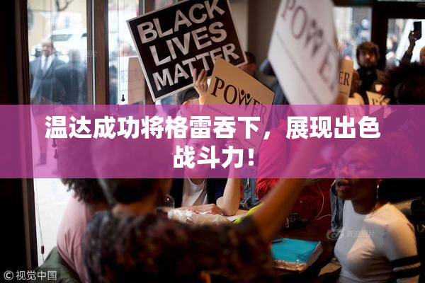 温达成功将格雷吞下，展现出色战斗力！