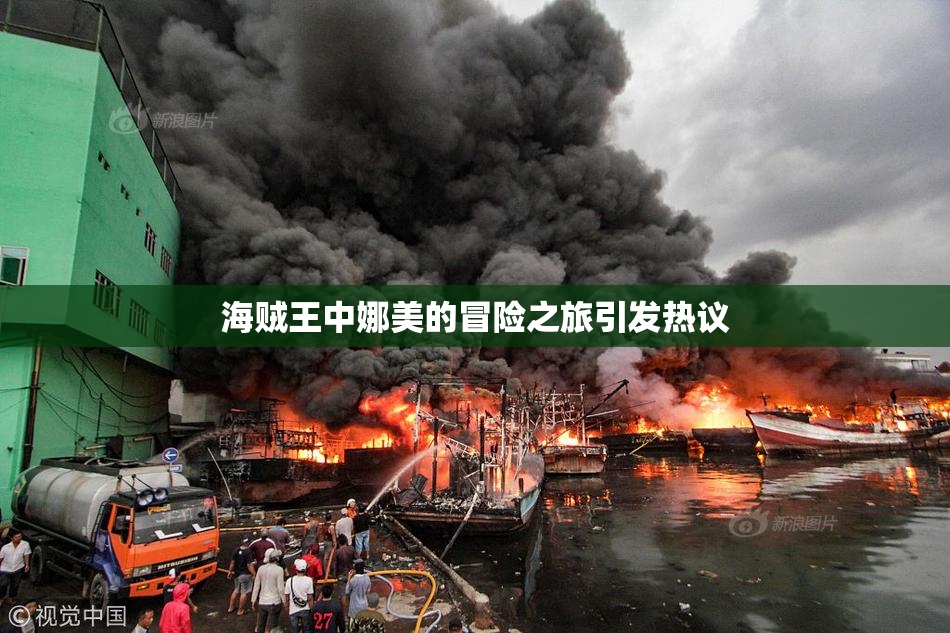海贼王中娜美的冒险之旅引发热议
