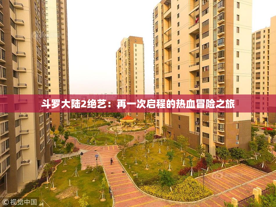 斗罗大陆2绝艺：再一次启程的热血冒险之旅