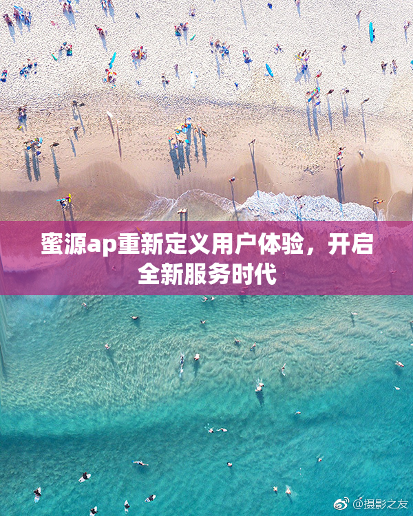 蜜源ap重新定义用户体验，开启全新服务时代