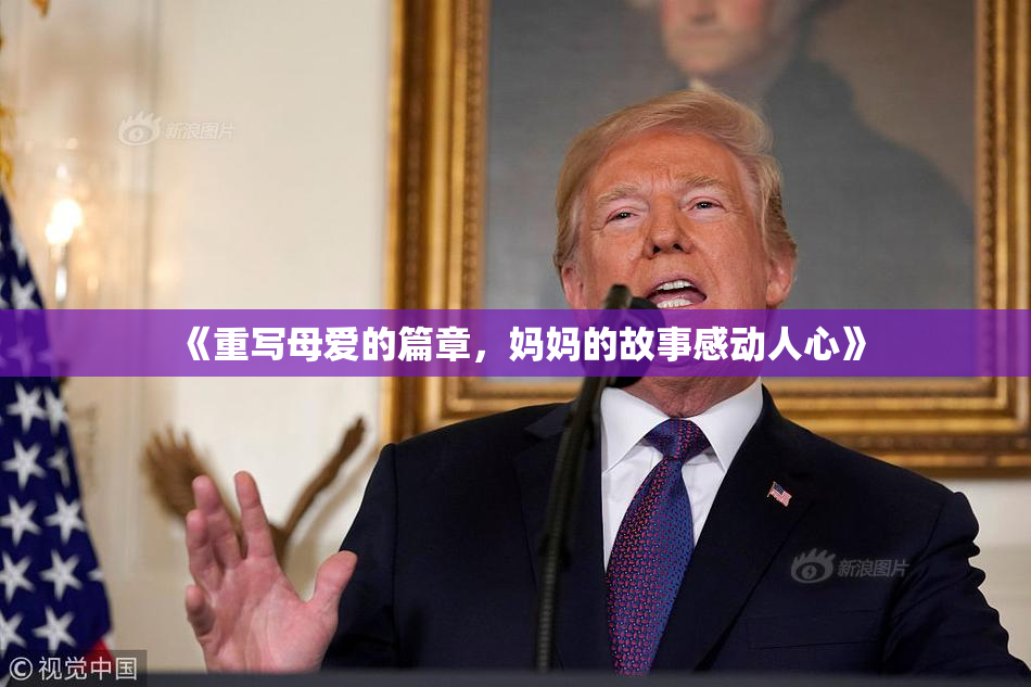 《重写母爱的篇章，妈妈的故事感动人心》