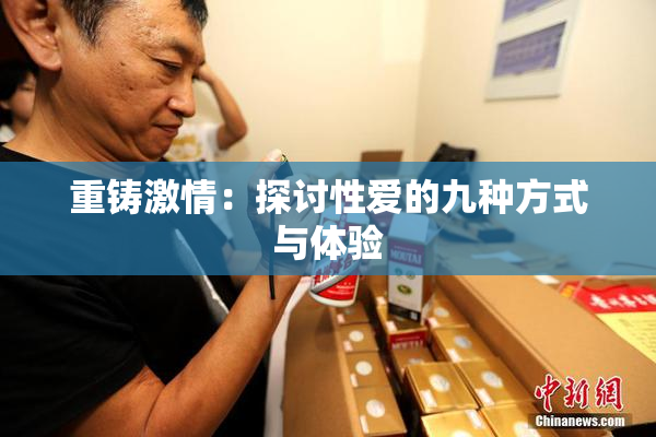 重铸激情：探讨性爱的九种方式与体验