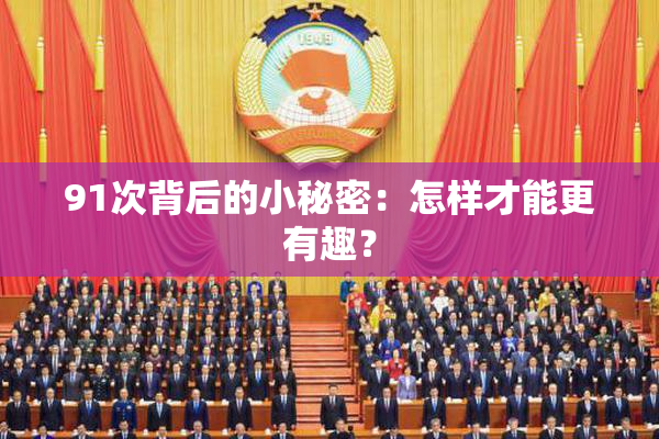 91次背后的小秘密：怎样才能更有趣？
