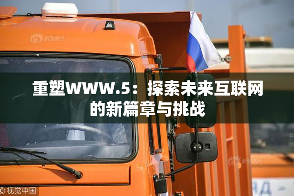 重塑WWW.5：探索未来互联网的新篇章与挑战