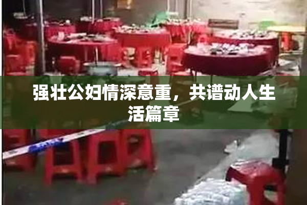 强壮公妇情深意重，共谱动人生活篇章