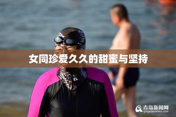 女同珍爱久久的甜蜜与坚持