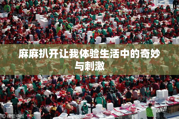 麻麻扒开让我体验生活中的奇妙与刺激