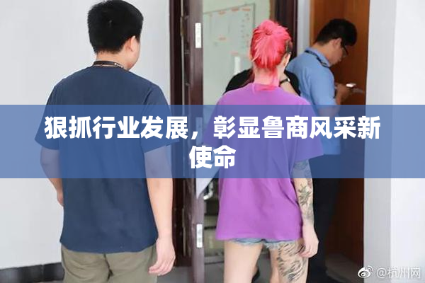 狠抓行业发展，彰显鲁商风采新使命