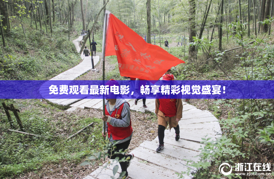 免费观看最新电影，畅享精彩视觉盛宴！