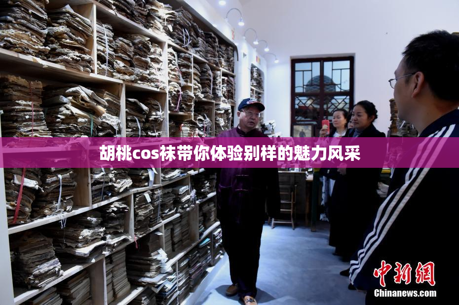 胡桃cos袜带你体验别样的魅力风采