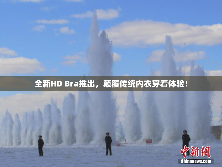 全新HD Bra推出，颠覆传统内衣穿着体验！