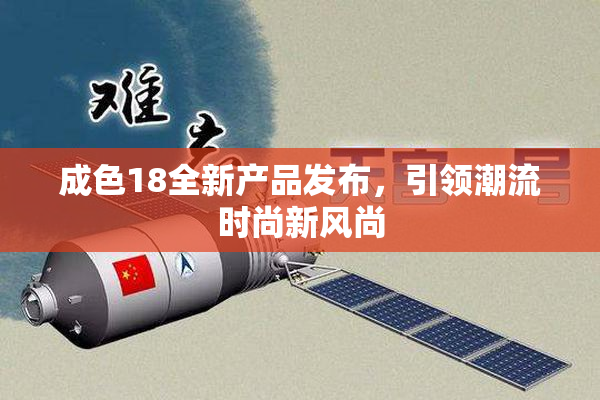 成色18全新产品发布，引领潮流时尚新风尚