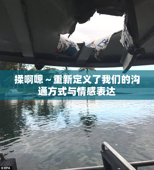 揉啊嗯～重新定义了我们的沟通方式与情感表达